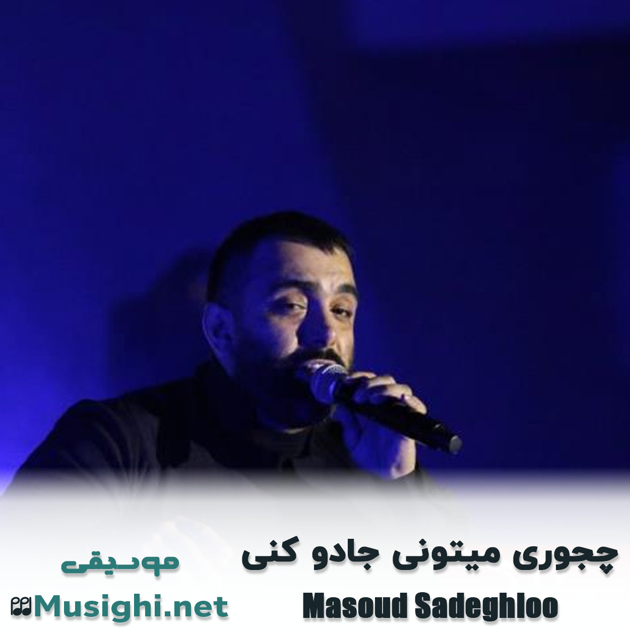 دانلود اهنگ چجوری میتونی جادو کنی مسعود صادقلو